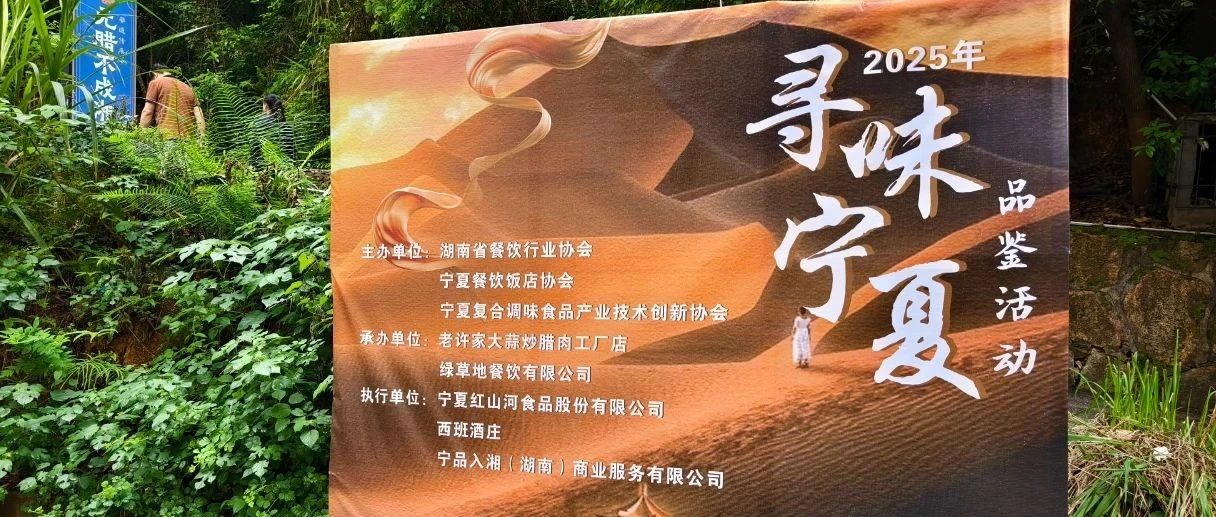 “寻味宁夏”：从贺兰山到湘江边，一场味觉与产业的双向奔赴