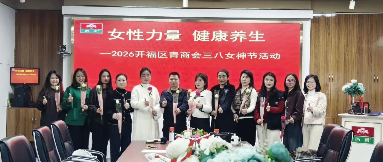 巾帼绽芳华 健康赴新程——开福区青商会在西班总部举办三八妇女节活动