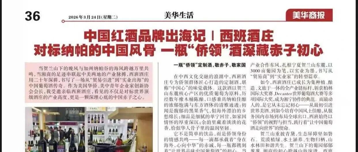 中国红酒品牌出海记｜西班酒庄：对标纳帕的中国风骨 一瓶“侨领”酒深藏赤子初心