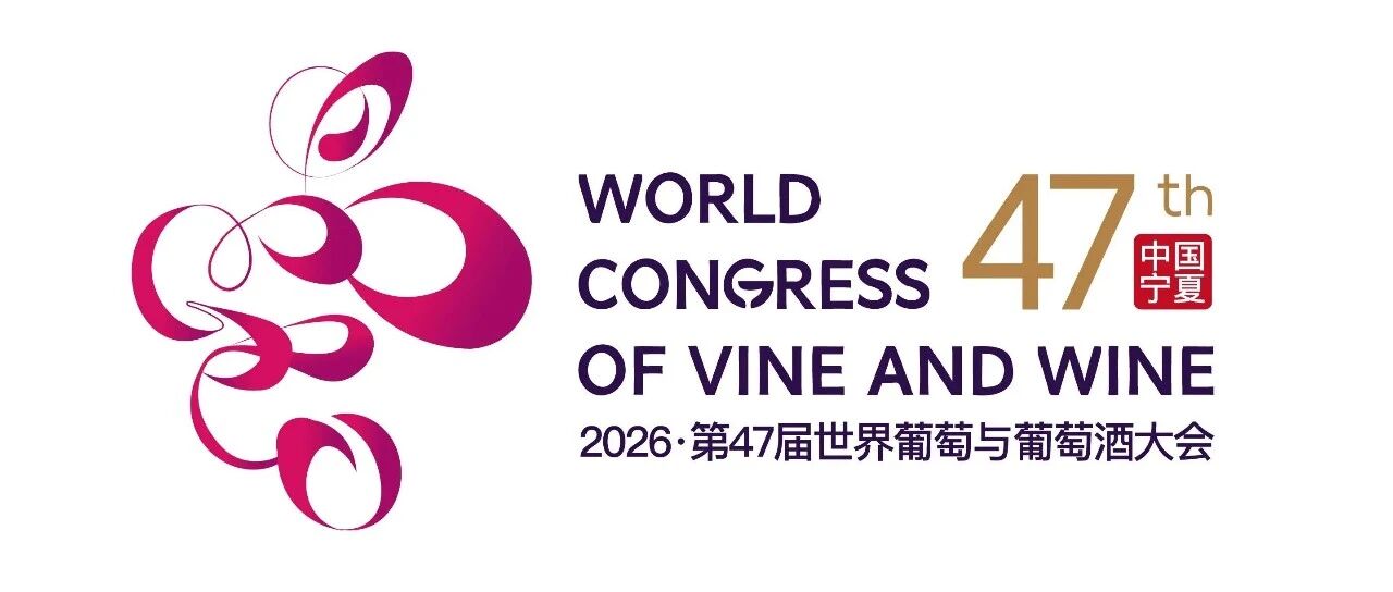重磅！第47届世界葡萄与葡萄酒大会10月落地银川，西班酒庄共赴全球葡萄酒盛会